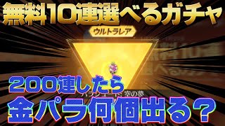 【荒野行動】無料10連選べるガチャ200連したら金パラ何個出るのか検証してみた！#荒野行動