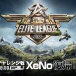 1/15（土） 18:00配信『荒野ELITE LEAGUE』1月チャレンジ戦DAY1 #KEL　XeNo復帰！レジェンドを目指し、火力を見せつけろ！