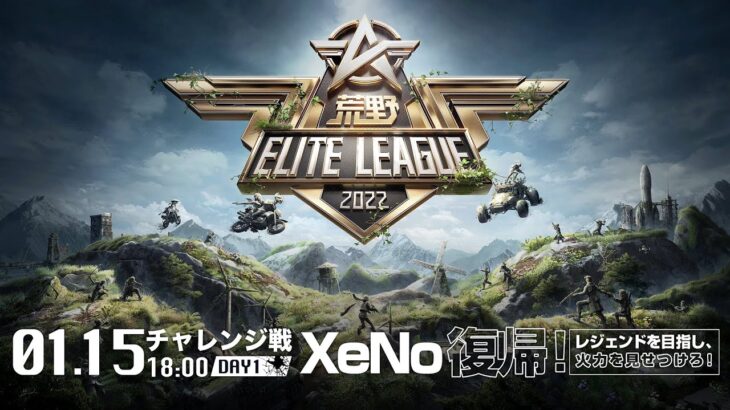 1/15（土） 18:00配信『荒野ELITE LEAGUE』1月チャレンジ戦DAY1 #KEL　XeNo復帰！レジェンドを目指し、火力を見せつけろ！