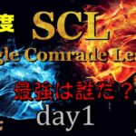 【荒野行動】最強のシングル猛者は誰だ？第11回SCL[Single Comrade League]　day1  【実況：もっちィィ＆てらぬす】