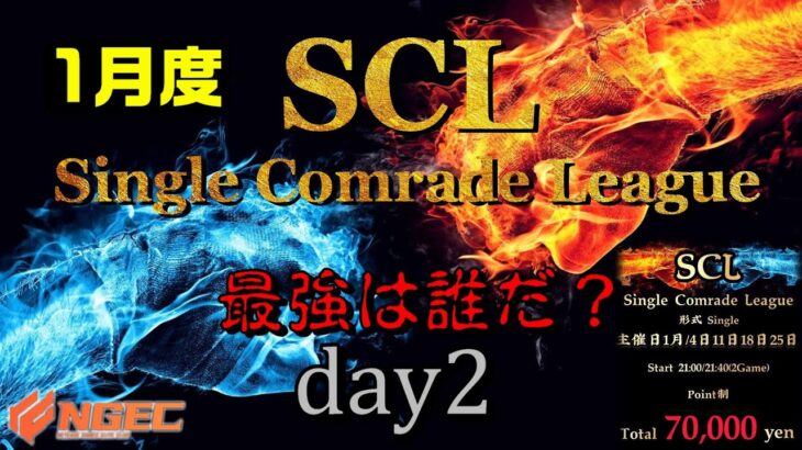 【荒野行動】最強のシングル猛者は誰だ？第11回SCL[Single Comrade League]　day2  【実況：もっちィィ＆てらぬす】