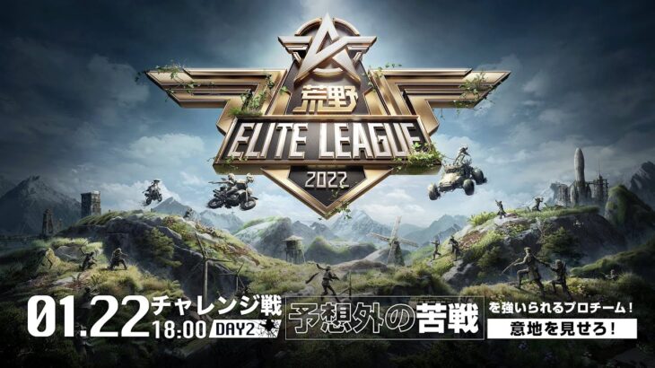 1/22（土） 18:00配信『荒野ELITE LEAGUE』1月チャレンジ戦DAY2 #KEL　予想外の苦戦を強いられるプロチーム！意地を見せろ！