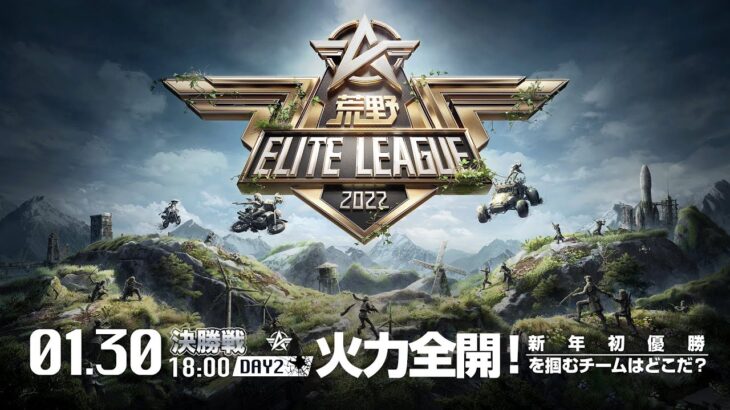 1/30（日） 18:00配信『荒野ELITE LEAGUE』1月決勝戦DAY2 #KEL　　火力全開！新年最初の優勝を掴むチームはどこだ？