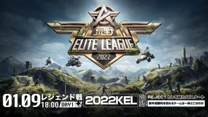 1/9（日） 18:00配信『荒野ELITE LEAGUE』1月レジェンド戦DAY1 #KEL