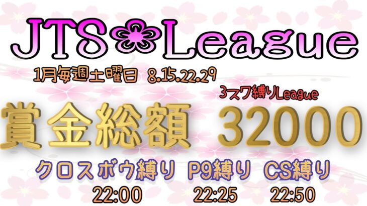 【荒野行動】1月度JTS❀League DAY3【大会実況】