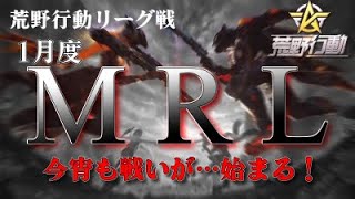 【荒野行動】1月度。MRL day3。大会実況。