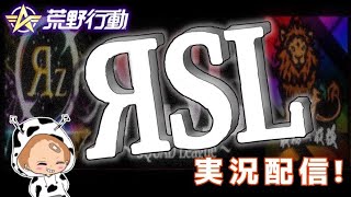 【荒野行動】1月度。RSL day2。大会実況。