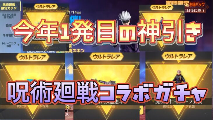 【荒野行動】呪術廻戦コラボガチャ 1万円引いたら過去一の神引き＆相当な満足感えぐい引きしましたwwwwwwwww