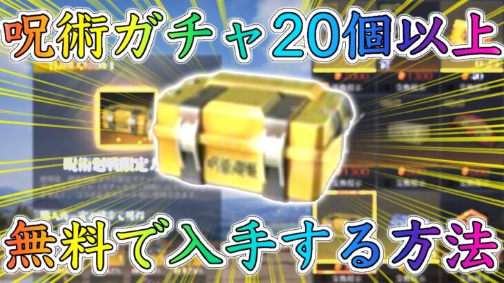 【荒野行動】呪術廻戦ガチャが無料で20個以上貰えるってマジ⁉︎