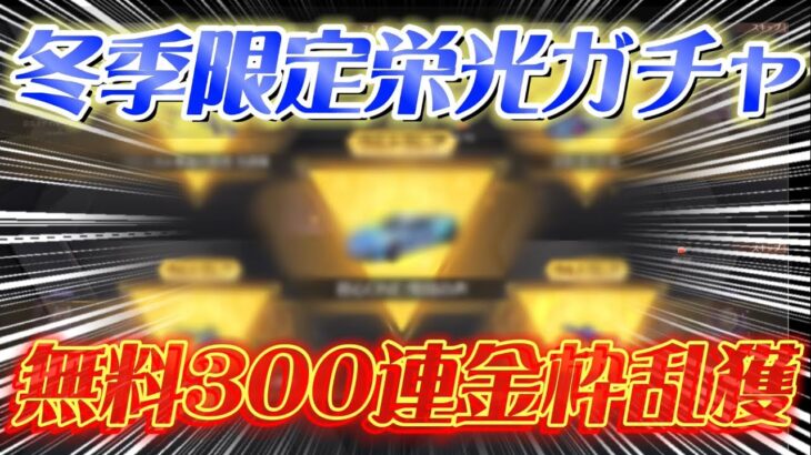 【荒野行動】期間限定の栄光神ガチャを無料で300連したら金枠神引きしすぎてヤバかったWWW