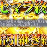 【荒野行動】5月31日に引継ぎ終了→新へ…リセマラ終了しちゃう…今後抑えるべき要素を無料無課金ガチャプロ解説！こうやこうど拡散のため👍お願いします【アプデ最新情報攻略まとめ】