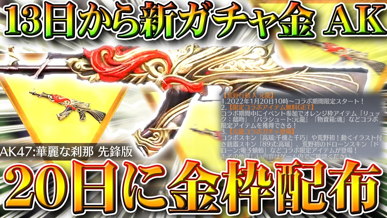【荒野行動】明日実装ガチャと新金銃AK、２１日から金枠配布、２０日から「謎のコラボ」など。無料無課金リセマラプロ解説！こうやこうど拡散のため👍お願いします【アプデ最新情報攻略まとめ】