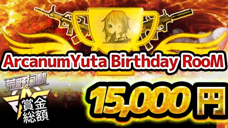 【荒野行動】ArcanumYuta Birthday RooM 実況！