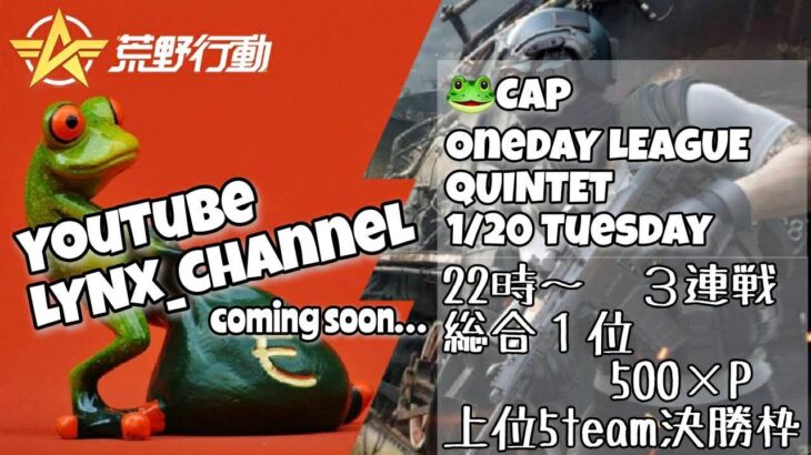 [荒野行動]　～ 🐸CAP OneDayリーグ戦 ～ 実況配信🐸