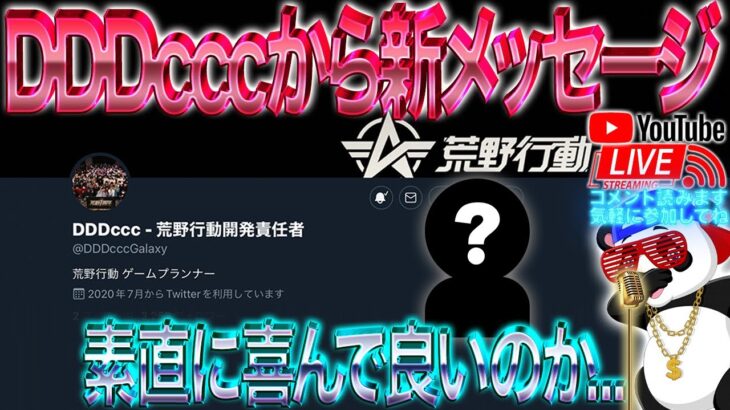 【荒野行動】《生配信》謎の開発者DDDcccから新メッセージ！シーズン1からやってるVスポが解説！