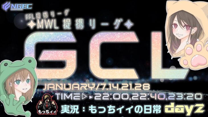 【荒野行動】FFL提携League関連League　第12回1月度GCL day2実況生配信　【実況：もっちィィの日常】