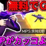 【荒野行動】無料でGETした紫MPがカッコすぎて銃剣付けて無双したwwwwww