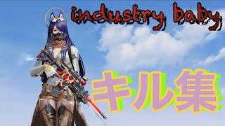 【荒野行動】(INDUSTRY  BABY)によるキル集！