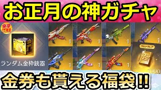 【荒野行動】絶対買うべき！確定で金銃と金券も貰える！お正月の福袋ガチャの特典内容がサーバーで違う！JPとGBで開封してみた！（バーチャルYouTuber）