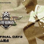 【荒野行動】KEL決勝 day2