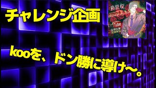 [荒野行動生配信]　グロ鯖　チャレンジ企画　Kooをドン勝に導け～！！！