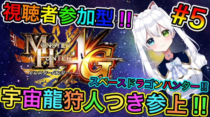 【MH4G】モンハン4G実況LIVE 宇宙龍狩人つき参上 氷川つきのゲーム実況【視聴者参加型】#5