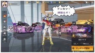 「PS4荒野行動」雅龍の楽しくライブ配信！2022年！明けましておめでとうございます！