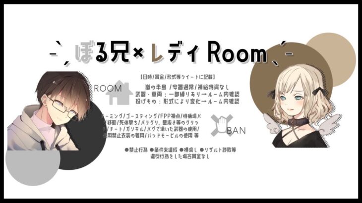 【荒野行動】ぼる兄 × レディ Room　ぼる兄と実況配信コラボ!!