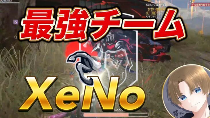 【荒野行動】XeNoって最強チームみんな知ってる？