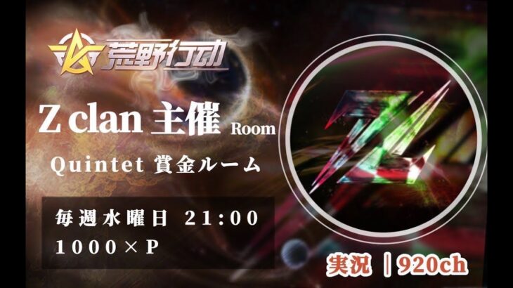 【荒野行動】Z clan主催Room実況【荒野の光】