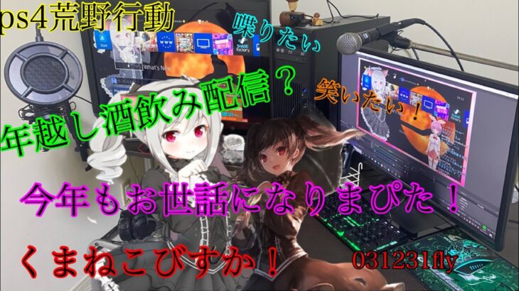 ps4荒野行動　びすか！年越し配信2