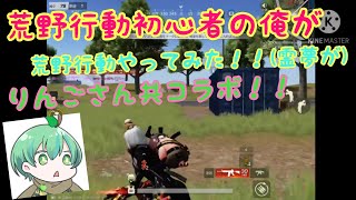 【荒野行動】荒野行動初心者が行く優勝日記(りんごさんといるよ！)【ゆっくり実況】#runゆっくり実況者 #ゆっくり実況 #荒野行動 #荒野行動エンジョイ勢