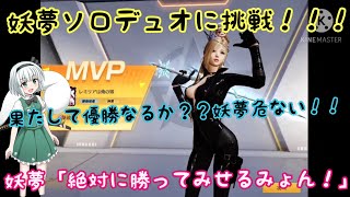 【荒野行動】妖夢初のソロデュオに挑戦！！果たして勝てるのか…【ゆっくり実況】#荒野行動 #荒野行動エンジョイ勢 #荒野行動ゆっくり実況 #runゆっくり実況者 #ゆっくり実況 #荒野 #荒野の光