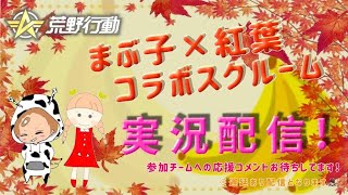 【荒野行動】毎週土曜日。まぶ子＆紅葉コラボ！大会実況。