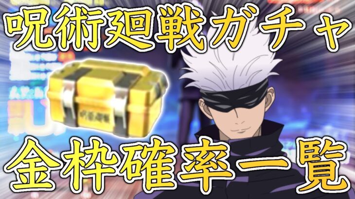 【荒野行動】呪術廻戦コラボガチャ　金枠確率一覧