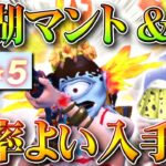 【荒野行動】漏瑚の頭＆マントを「効率よく入手」できる方法！★５の本気モードを狙い撃ち！無料無課金ガチャリセマラプロ解説！こうやこうど拡散のため👍お願いします【アプデ最新情報攻略まとめ】