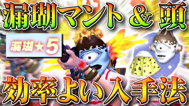 【荒野行動】漏瑚の頭＆マントを「効率よく入手」できる方法！★５の本気モードを狙い撃ち！無料無課金ガチャリセマラプロ解説！こうやこうど拡散のため👍お願いします【アプデ最新情報攻略まとめ】