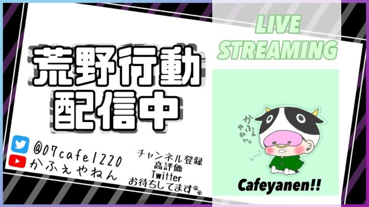 あけおめ(^^♪ことよろ！！ネタ枠かふぇの配信！【荒野行動】