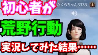 【荒野行動】まだへたくそなのにゲーム実況してみたらまさかの結果に？！＃荒野行動　＃ゲーム実況　＃荒野行動初心者