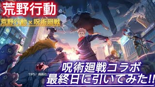 【荒野行動】【ガチャ】荒野行動×呪術廻戦     最終日に引いてみた!!