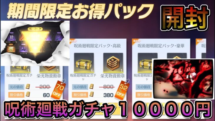 【荒野行動】呪術廻戦コラボガチャ！お得パックも開封します！