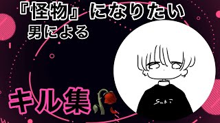 【荒野行動】『怪物』になりたい男による　キル集🥀