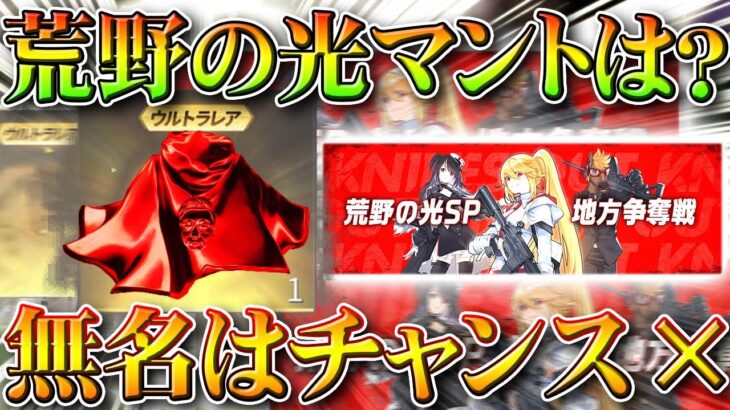 【荒野行動】「荒野の光マントなし」荒野の光がまた始まるけど…「無名」には「ノーチャンス」無料無課金ガチャリセマラプロ解説！こうやこうど拡散のため👍お願いします【アプデ最新情報攻略まとめ】