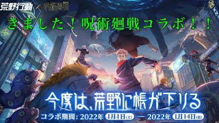 【荒野行動】呪術廻戦コラボガチャパック引いたらまさかの！！！