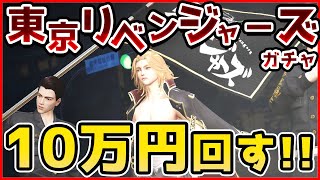 【荒野行動】過去最高！東京リベンジャーズコラボガチャを最速で引いてみたら確率えぐかったwww