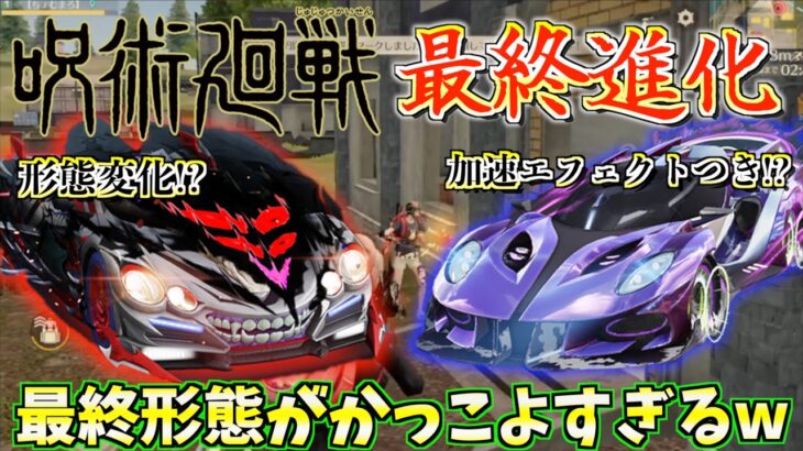【荒野行動】呪術廻戦コラボの最強の車（五条悟・虎杖悠仁）を最終進化させたらカッコ良すぎたwww