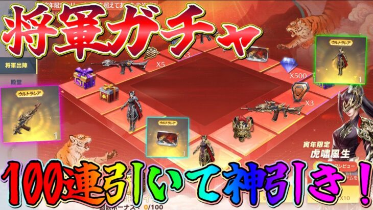 【荒野行動】将軍出陣ガチャ100連引くと金枠が選べる！！100連引いて神引きｗｗｗ【荒野の光】