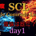 【荒野行動】最強のシングル猛者は誰だ？第12回SCL[Single Comrade League]　day1 【実況：もっちィィ＆てらぬす】