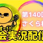 【荒野行動】第140回さくら杯【高額賞金】ライブ配信中！
