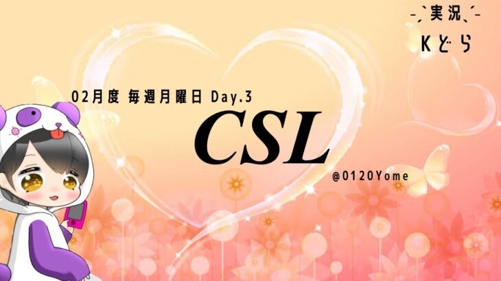 【荒野行動】2月度 CSL DAY3【リーグ戦】